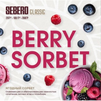 Табак для кальяна Sebero Berry Sorbet (Себеро Ягодный сорбет) 100г Акцизный